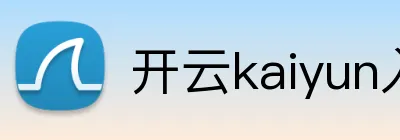 开云kaiyun入口 logo